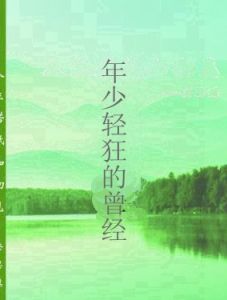 年少輕狂的曾經 年少輕狂的曾經
