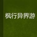 楓行異界游 楓行異界游