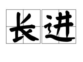 長進 長進