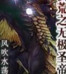 洪荒之無極聖帝 洪荒之無極聖帝