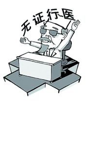無證行醫 無證行醫