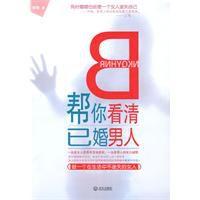 幫你看清已婚男人