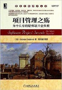 項目管理之殤:為什麼你的軟體項目會失敗 項目管理之殤:為什麼你的軟體項目會失敗