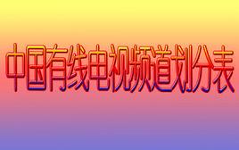 中國有線電視頻道劃分表