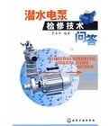 《潛水電泵檢修技術問答》 《潛水電泵檢修技術問答》