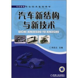 汽車維修職業技術基礎教材:汽車新結構與新技術 汽車維修職業技術基礎教材:汽車新結構與新技術