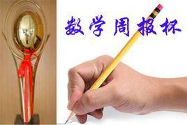 數學周報杯 數學周報杯