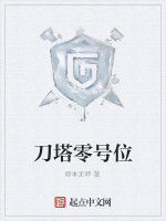 刀塔零號位 刀塔零號位