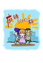 麻辣SOHO族 麻辣SOHO族
