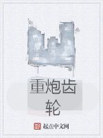 重炮齒輪 重炮齒輪