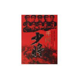 開國十少將 開國十少將