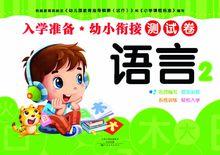 入學準備&middot;幼小銜接