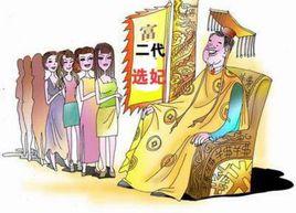 選妃 選妃