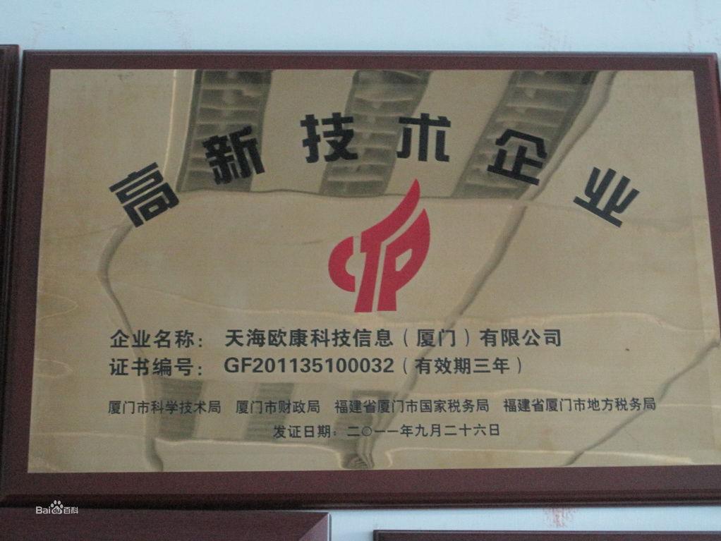 天海歐康部分獲獎資質