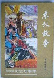 東漢故事 東漢故事