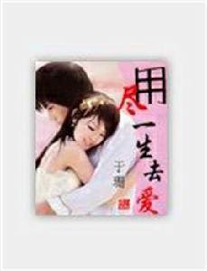 用盡一生去愛 用盡一生去愛