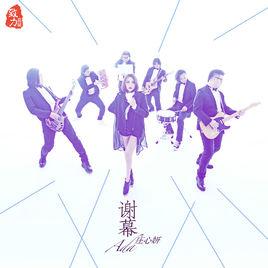 謝幕[莊心妍演唱歌曲]