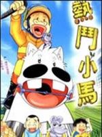 熱門小馬 熱門小馬