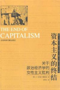 資本主義的終結 資本主義的終結