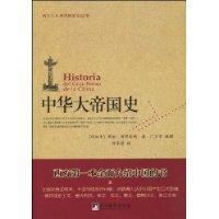 中華大帝國史 中華大帝國史