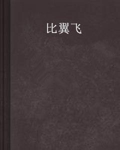 比翼飛