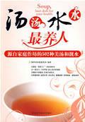 湯湯水水最養人 湯湯水水最養人