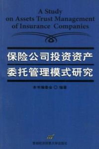 保險公司投資資產委託管理模式研究