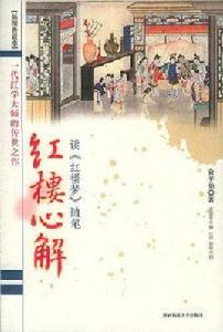 紅樓心解·讀紅樓夢隨筆