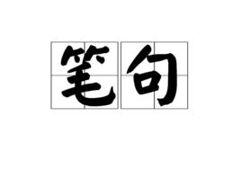 筆句 筆句