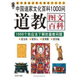 道教圖文百科