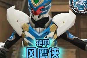 《鎧甲風鷹俠》 《鎧甲風鷹俠》