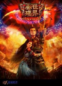 （圖）秦殤世界