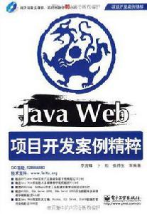 Java Web項目開發案例精粹 Java Web項目開發案例精粹