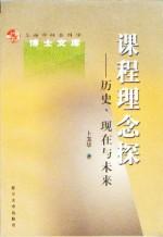 課程理念探 課程理念探