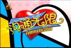 溝通無限[地震出版社出版圖書]