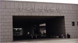 陝西省自然博物館 陝西省自然博物館