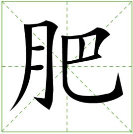 肥[漢字]