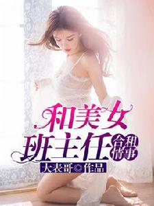 和美女班主任合租情事 和美女班主任合租情事