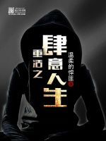 重活之肆意人生 重活之肆意人生