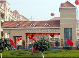 東城高級職業中學 東城高級職業中學