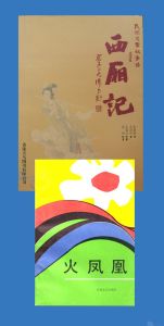 《西廂記• 民族交響敘事曲》