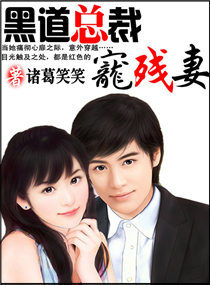黑道總裁獨寵殘妻 黑道總裁獨寵殘妻