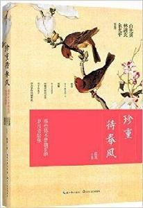 珍重待春風:那些你不曾擁有的歲月會給你 珍重待春風:那些你不曾擁有的歲月會給你