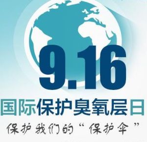 國際臭氧層保護日 國際臭氧層保護日