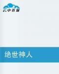 絕世神人 絕世神人