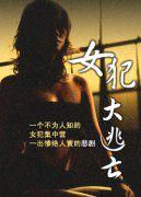 女犯大逃亡 女犯大逃亡