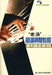 “老湯”簡譜鋼琴教程 “老湯”簡譜鋼琴教程