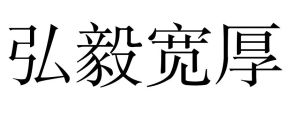 弘毅寬厚 弘毅寬厚