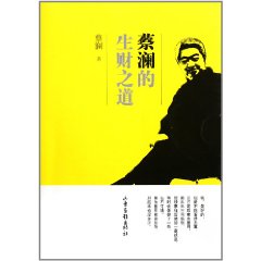 蔡瀾的生財之道