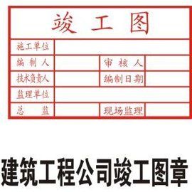竣工圖章 竣工圖章